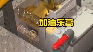 需要加油的乐高