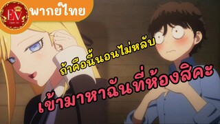 ถ้าคืนนี้นอนไม่หลับ ให้มาหาฉันที่ห้องนะคะ😘|คุณชายวิปริตกับเมดสาวรอบจัด[พากย์ไทย]