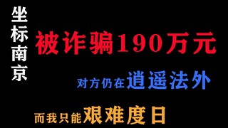 坐标南京，关于我被骗190万元，对方仍在逍遥法外，而我只能艰难度日的事情。恳请各位媒体大佬和胶圈大佬帮忙转发