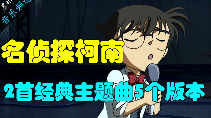 柯南2首经典主题曲的5个版本，你绝对听过！
