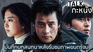 คุยกันหลังดู CONCRETE UTOPIA วิมานในฝัน แท้จริงแล้วอยู่ในใจ | TALK กะหนัง: EP.19