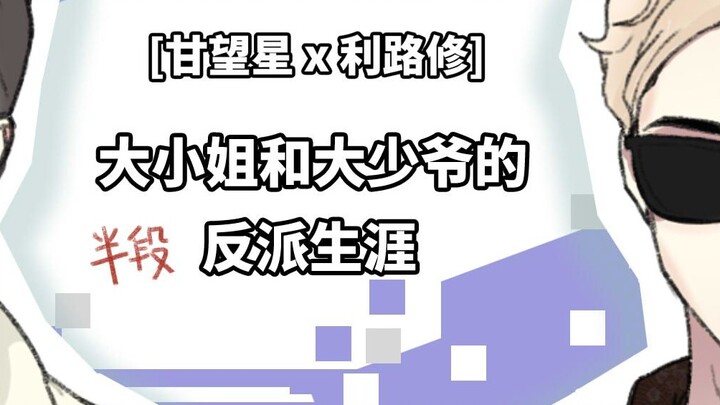 【Gan Wangxing x Li Luxiu】The (half) villain career of the eldest lady and the eldest master