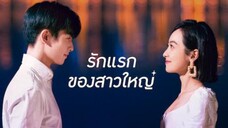 รักแรกของสาวใหญ่ ซับไทย ตอนที่ 01