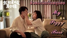 ᎬᏢ.3 𝓜𝔂 𝓟𝓲𝓰𝓰𝔂 𝓑𝓸𝓼𝓼 "พากย์ไทย"