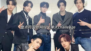 盘点符国外网较火单人challenge，看看有你pick的人嘛～