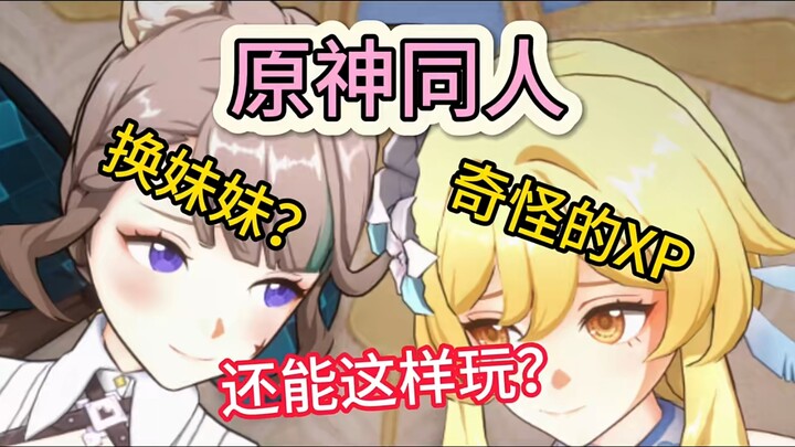 【原神同人】妹妹还能交换使用？属实给我开眼了😨