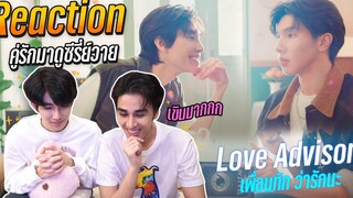 บอสนัสเสียอาการ! เมื่อได้ดูซีรี่ย์ Love Advisor เพื่อนทัก ว่ารักนะ Reaction