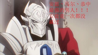 【OVERLORD】工会中最强的男人-----塔其米