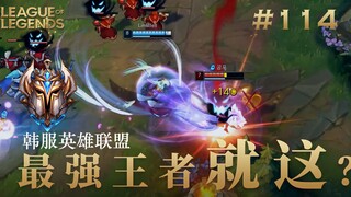 满血就是斩杀线了吗？韩 服 王 者 就 这？#114
