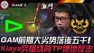 LLL vs GAM GAM前期大劣势落后五千！ Kiaya究极绕背TP绝地反击！ Game 2 | 2024 MSI季中邀请赛