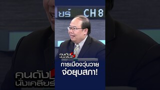 การเมืองวุ่นวาย จ่อยุบสภา l คนดังนั่งเคลียร์