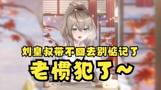 【沐霂】gn头子一听就是老惯犯了，没少看刘皇叔😋没少了解海关政策知道刘皇叔带不回去~阅片无数了属于是😄