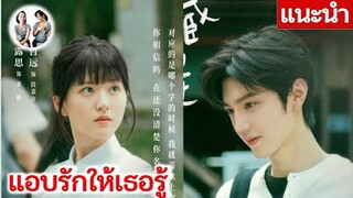 แนะนำ แอบรักให้เธอรู้ | Hidden Love (2023 รอประกาศ)