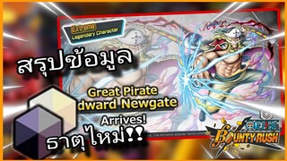 Onepiecebountyrush สรุปข้อมูลไลฟ์5ปี EXไหม่ WHITEBREAD เก่งหรือเปล่า??