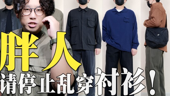 คู่มือการแมตช์เสื้อเชิ้ตฤดูใบไม้ร่วงสำหรับหนุ่มไซส์ 70-100 กิโลกรัมที่มีหุ่นพลัสไซซ์! ใครพุงใหญ่ หน้