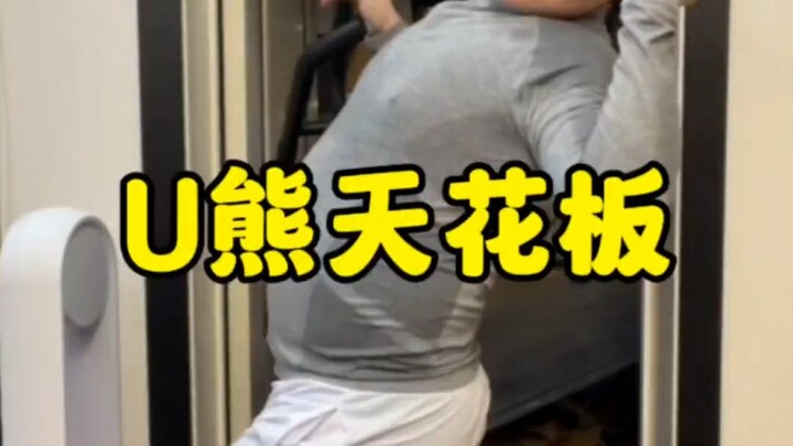u熊天花板 最制服的一集