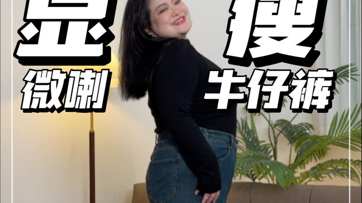 Thick legs, step on it! I’m going all out for these legendary flared jeans!!