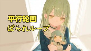 【AI Wakaba Mu】ぱられルプ (التناسخ الموازي)