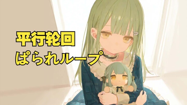 【AI Wakaba Mu】ぱられルプ (التناسخ الموازي)