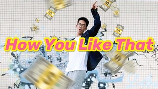 谁看了不说一句真TM会扭的《How You Like That》男生翻跳
