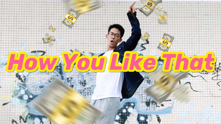 谁看了不说一句真TM会扭的《How You Like That》男生翻跳