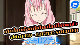 เกิดใหม่ทั้งทีก็เป็นสไลม์ไปซะแล้ว
ซีซั่น1 ED2 MVเวอร์ชั่นเต็ม - 
Little Soldier_2