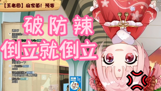 【扇宝游戏回】赢一把下播，输了就倒立(藏话连篇