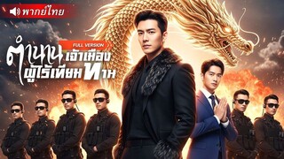(เต็มเรื่อง) จากผู้ชายที่สละอำนาจเพื่อคนรัก กลับถูกหักหลังจนสิ้นศรัทธาในแผ่นดิน