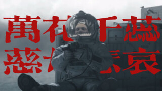 【流浪地球非典型人物群像｜催泪向】万千花蕊，慈母悲哀