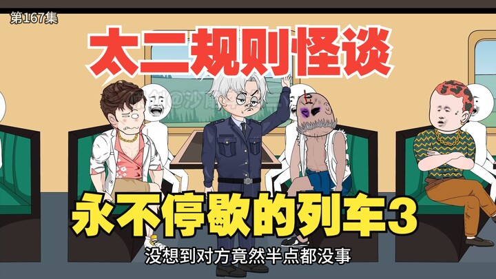 太二规则怪谈《永不停歇的列车》3