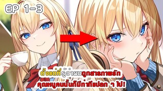 สปอยมังงะ - ตั้งแต่ที่รู้ว่าผมถูกสารภาพรัก คุณหนูคนนั้นก็มีท่าทีแปลก ๆ ไป! ตอนที่ 1-3