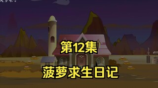 菠萝求生日记第12集，寻找矿山！