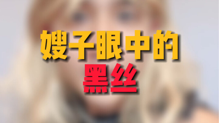 这个黑丝到底有什么好看的？