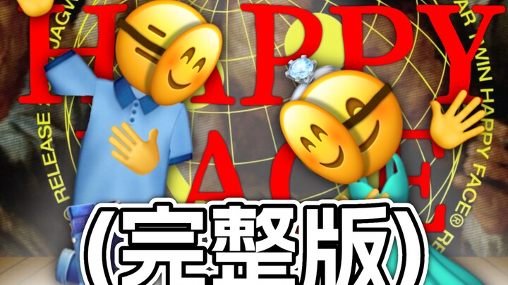 (完整版)笑脸面具 Happy Face【Emoji】