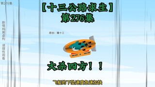 十三公路求生第276集