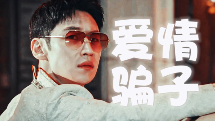 “Love hustler, but Wang Daoji is the real deal” ⚡️ Hahaha, falling for Wang Daoji over and over agai