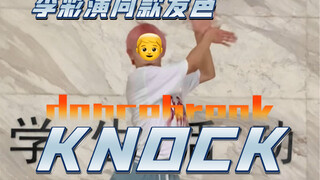 羽毛那种轻盈的感觉好难做出来啊｜男粉努力翻跳knock李彩演dancebreak