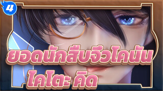 [ยอดนักสืบจิ๋วโคนัน] เพ้นท์ไคโตะ คิด_4