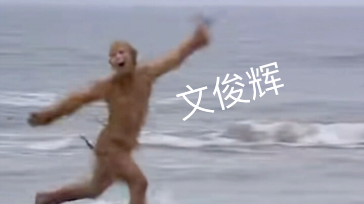 【เหวินจวิ้นฮุย】ขอโทษ…พูดได้แค่ว่าเหมือนกันเป๊ะ….