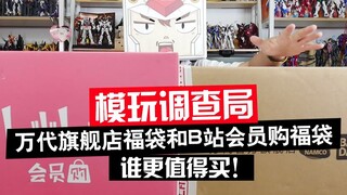 【模玩调查局】拆弹专家实战分析，B站会员购和万代旗舰店高达福袋谁更值得买！