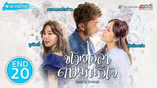 ขโมยเวลาตามหาหัวใจ ( STEALING SECOND ) [ พากย์ไทย ] l EP.20 (ตอนจบ) l TVB Thailand