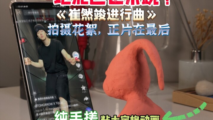 一坨泥巴也来跳《崔然竣进行曲》？