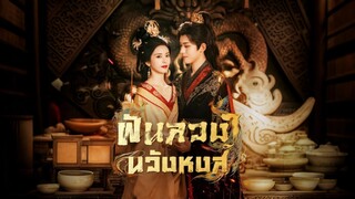 [ดูฟรีเต็มเรื่อง] ฝันลวงในวังหงส์ (ซับไทย)