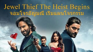 Jewel Thief The Heist Begins (2025) จอมโจรอัญมณี เริ่มแผนโจรกรรม