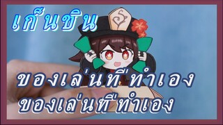 [เก็นชิน，ของเล่นที่ทำเอง]ของเล่น หูเถาแดนซ์ มาแล้วนะ!