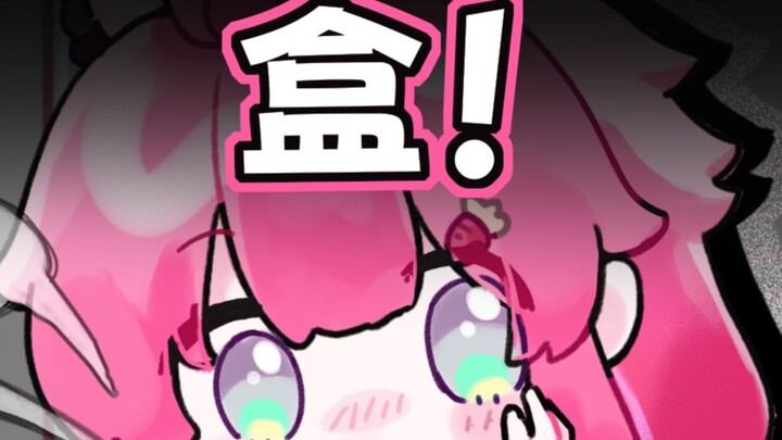 啊！不小心把大家开盒了！