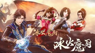 【冰火魔厨 The Magic Chef of Ice and Fire】EP109：暗潮迷踪，暗黑魔法师来袭！