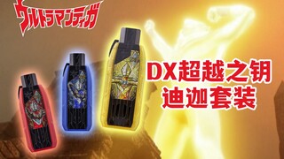 被你们问了一个月！PB限定DX胜利超越之钥 迪迦套装全面评测！强力型/空中型/闪耀迪迦三组套装 有硬伤不过还行 特利迦奥特曼DX胜利神光棒玩具评测【模玩杂货部】