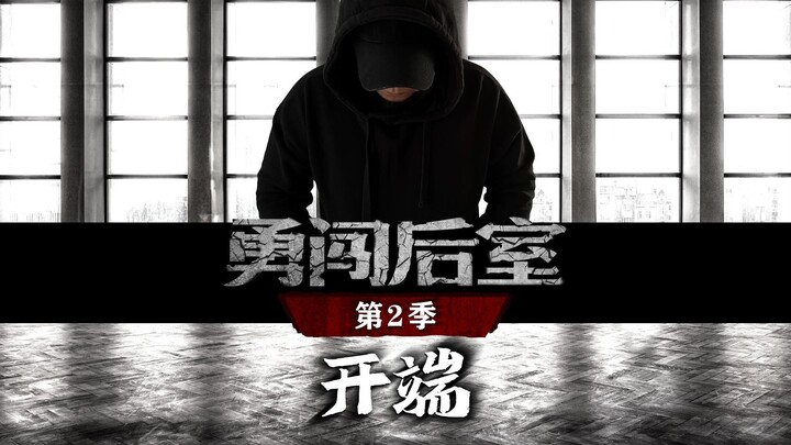 รอคอยกันมานานแล้วทุกคน ยงช่างโฮ่วซื่อ ซีซั่นสองกลับมาอย่างเป็นทางการแล้ว