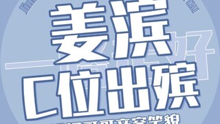 青春有你2粉丝现场大喊：姜斌进监狱！